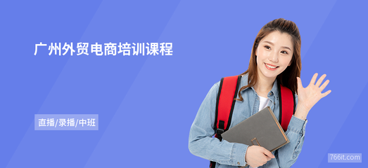 解鎖新商機 廣州外貿電商培訓與網上商務咨詢全攻略
